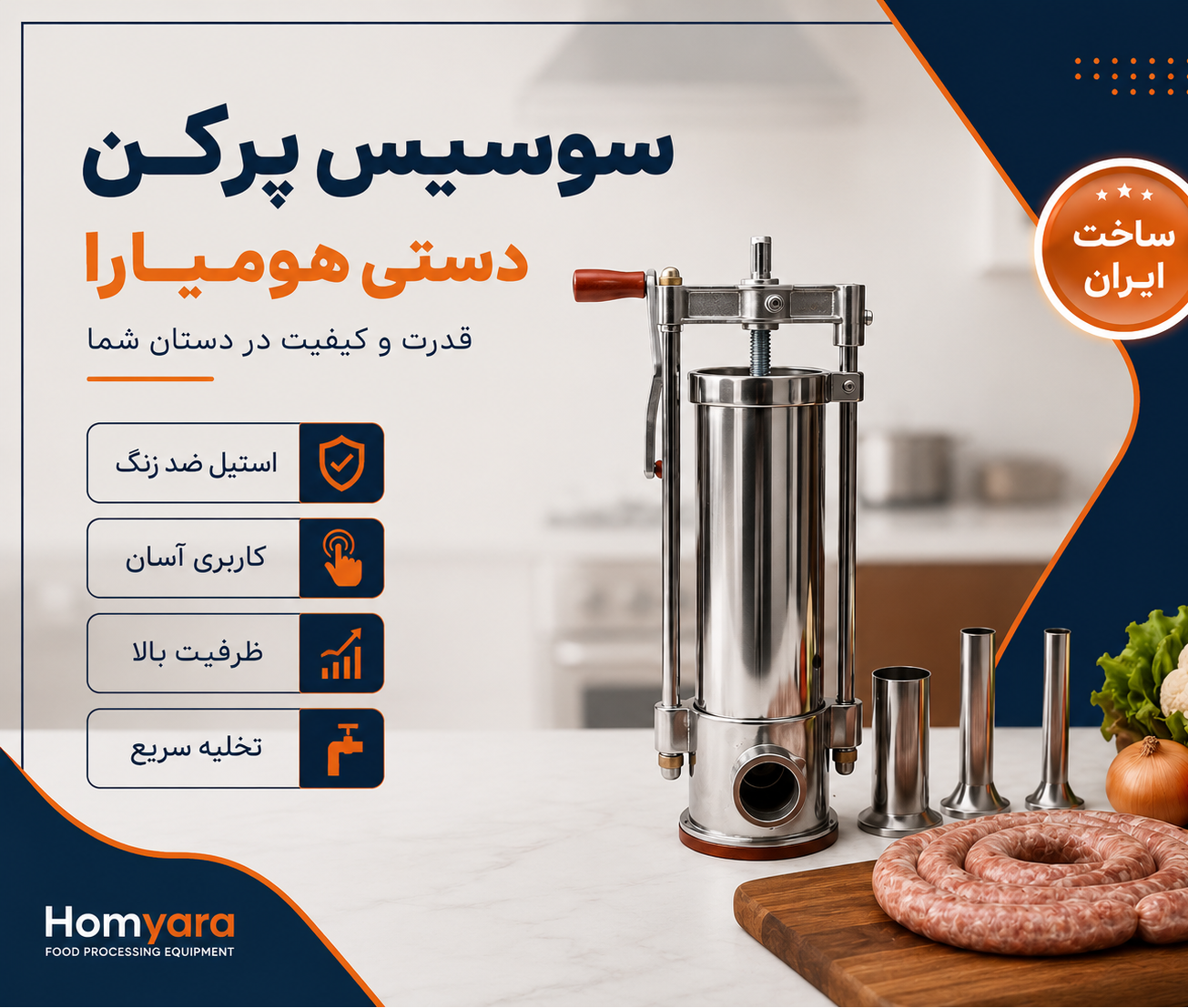 دستگاه سوسیس پرکن استیل 2.7 سلامت