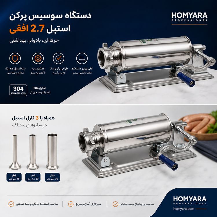 دستگاه سوسیس پرکن استیل 2.7 افقی